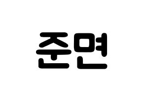 KPOP idol EXO  수호 (Kim Jun-myeon, Suho) Printable Hangul name fan sign & fan board resources Normal