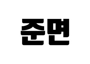 KPOP idol EXO  수호 (Kim Jun-myeon, Suho) Printable Hangul name fan sign, fanboard resources for light sticks Normal
