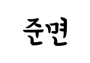 KPOP idol EXO  수호 (Kim Jun-myeon, Suho) Printable Hangul name fan sign, fanboard resources for concert Normal