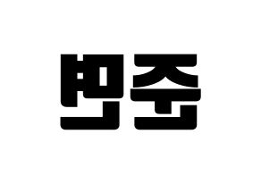 KPOP idol EXO  수호 (Kim Jun-myeon, Suho) Printable Hangul name fan sign, fanboard resources for light sticks Reversed
