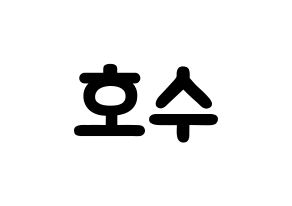 KPOP idol EXO  수호 (Kim Jun-myeon, Suho) Printable Hangul name fan sign & fan board resources Reversed