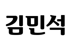 KPOP idol EXO  시우민 (Kim Min-seok, Xiumin) Printable Hangul name fan sign, fanboard resources for light sticks Normal