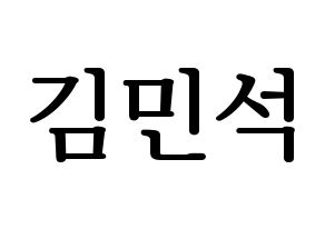 KPOP idol EXO  시우민 (Kim Min-seok, Xiumin) Printable Hangul name fan sign, fanboard resources for LED Normal