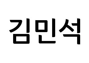 KPOP idol EXO  시우민 (Kim Min-seok, Xiumin) Printable Hangul name fan sign, fanboard resources for concert Normal