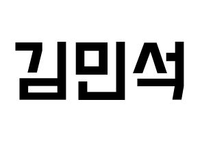 KPOP idol EXO  시우민 (Kim Min-seok, Xiumin) Printable Hangul name fan sign, fanboard resources for light sticks Normal