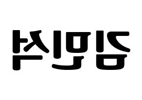 KPOP idol EXO  시우민 (Kim Min-seok, Xiumin) Printable Hangul name fan sign, fanboard resources for light sticks Reversed