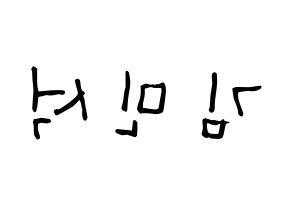 KPOP idol EXO  시우민 (Kim Min-seok, Xiumin) Printable Hangul name Fansign Fanboard resources for concert Reversed