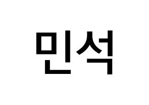 KPOP idol EXO  시우민 (Kim Min-seok, Xiumin) Printable Hangul name Fansign Fanboard resources for concert Normal