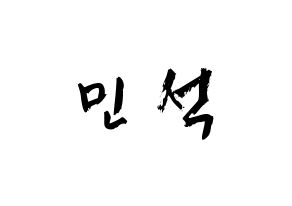 KPOP idol EXO  시우민 (Kim Min-seok, Xiumin) Printable Hangul name fan sign & fan board resources Normal