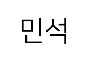KPOP idol EXO  시우민 (Kim Min-seok, Xiumin) Printable Hangul name fan sign, fanboard resources for LED Normal