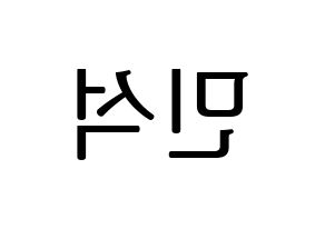 KPOP idol EXO  시우민 (Kim Min-seok, Xiumin) Printable Hangul name fan sign, fanboard resources for LED Reversed