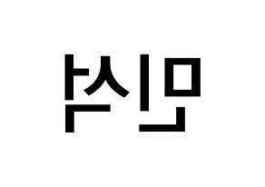 KPOP idol EXO  시우민 (Kim Min-seok, Xiumin) Printable Hangul name Fansign Fanboard resources for concert Reversed