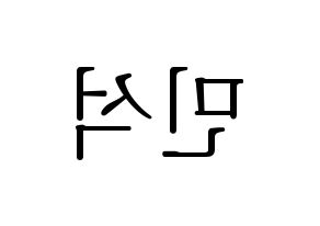 KPOP idol EXO  시우민 (Kim Min-seok, Xiumin) Printable Hangul name fan sign & fan board resources Reversed