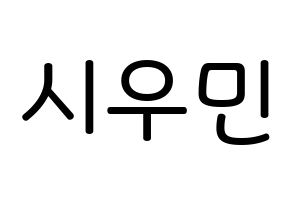 KPOP idol EXO  시우민 (Kim Min-seok, Xiumin) Printable Hangul name Fansign Fanboard resources for concert Normal