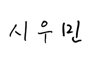 KPOP idol EXO  시우민 (Kim Min-seok, Xiumin) Printable Hangul name fan sign, fanboard resources for concert Normal