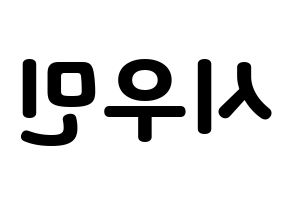 KPOP idol EXO  시우민 (Kim Min-seok, Xiumin) Printable Hangul name fan sign & fan board resources Reversed