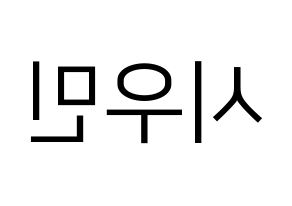 KPOP idol EXO  시우민 (Kim Min-seok, Xiumin) Printable Hangul name fan sign, fanboard resources for LED Reversed
