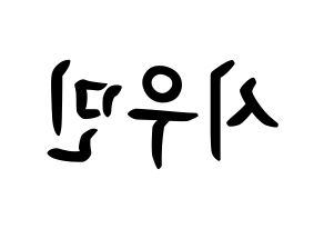 KPOP idol EXO  시우민 (Kim Min-seok, Xiumin) Printable Hangul name fan sign, fanboard resources for concert Reversed