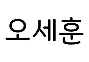 KPOP idol EXO  세훈 (Oh Se-hun, Sehun) Printable Hangul name Fansign Fanboard resources for concert Normal