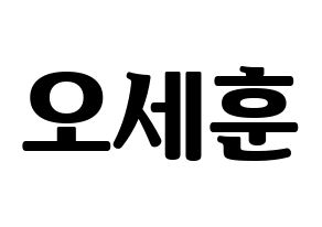 KPOP idol EXO  세훈 (Oh Se-hun, Sehun) Printable Hangul name fan sign, fanboard resources for light sticks Normal