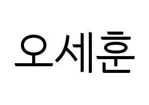 KPOP idol EXO  세훈 (Oh Se-hun, Sehun) Printable Hangul name fan sign, fanboard resources for light sticks Normal