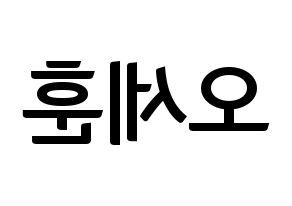 KPOP idol EXO  세훈 (Oh Se-hun, Sehun) Printable Hangul name fan sign, fanboard resources for concert Reversed