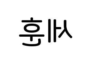 KPOP idol EXO  세훈 (Oh Se-hun, Sehun) Printable Hangul name Fansign Fanboard resources for concert Reversed