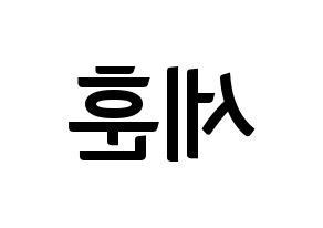 KPOP idol EXO  세훈 (Oh Se-hun, Sehun) Printable Hangul name fan sign, fanboard resources for concert Reversed