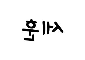 KPOP idol EXO  세훈 (Oh Se-hun, Sehun) Printable Hangul name fan sign, fanboard resources for light sticks Reversed