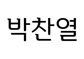KPOP idol EXO  찬열 (Park Chan-yeol, Chanyeol) Printable Hangul name fan sign, fanboard resources for LED Normal