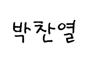KPOP idol EXO  찬열 (Park Chan-yeol, Chanyeol) Printable Hangul name fan sign, fanboard resources for concert Normal
