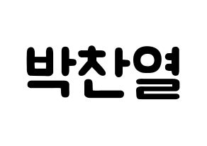 KPOP idol EXO  찬열 (Park Chan-yeol, Chanyeol) Printable Hangul name fan sign & fan board resources Normal