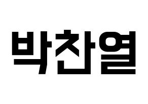 KPOP idol EXO  찬열 (Park Chan-yeol, Chanyeol) Printable Hangul name fan sign, fanboard resources for light sticks Normal