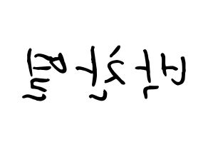 KPOP idol EXO  찬열 (Park Chan-yeol, Chanyeol) Printable Hangul name fan sign, fanboard resources for concert Reversed