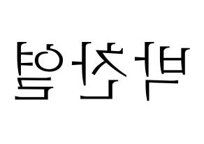 KPOP idol EXO  찬열 (Park Chan-yeol, Chanyeol) Printable Hangul name fan sign & fan board resources Reversed