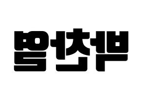 KPOP idol EXO  찬열 (Park Chan-yeol, Chanyeol) Printable Hangul name fan sign, fanboard resources for light sticks Reversed