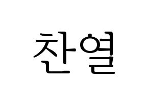 KPOP idol EXO  찬열 (Park Chan-yeol, Chanyeol) Printable Hangul name fan sign & fan board resources Normal