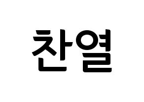 KPOP idol EXO  찬열 (Park Chan-yeol, Chanyeol) Printable Hangul name fan sign, fanboard resources for concert Normal