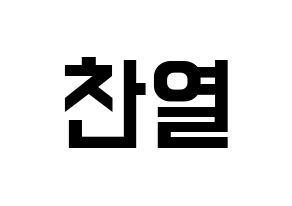 KPOP idol EXO  찬열 (Park Chan-yeol, Chanyeol) Printable Hangul name fan sign, fanboard resources for light sticks Normal