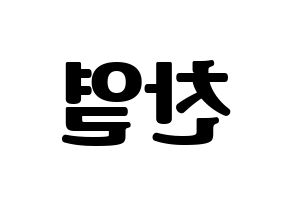 KPOP idol EXO  찬열 (Park Chan-yeol, Chanyeol) Printable Hangul name fan sign, fanboard resources for light sticks Reversed