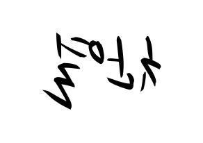 KPOP idol EXO  찬열 (Park Chan-yeol, Chanyeol) Printable Hangul name fan sign, fanboard resources for concert Reversed