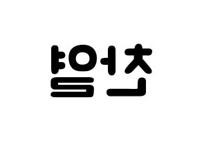 KPOP idol EXO  찬열 (Park Chan-yeol, Chanyeol) Printable Hangul name fan sign & fan board resources Reversed