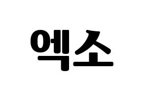 KPOP idol EXO Printable Hangul fan sign, fanboard resources for light sticks Normal
