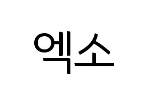 KPOP idol EXO Printable Hangul fan sign, fanboard resources for light sticks Normal