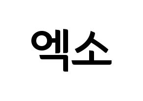 KPOP idol EXO Printable Hangul fan sign & fan board resources Normal