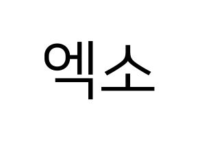 KPOP idol EXO Printable Hangul fan sign, fanboard resources for LED Normal
