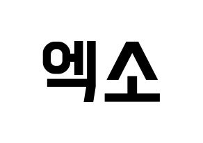 KPOP idol EXO Printable Hangul Fansign concert board resources Normal