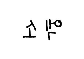 KPOP idol EXO Printable Hangul fan sign & fan board resources Reversed