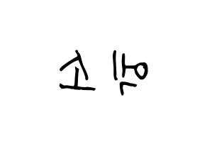 KPOP idol EXO Printable Hangul Fansign concert board resources Reversed