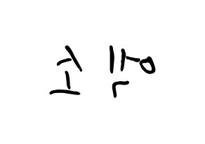 KPOP idol EXO How to write name in English Reversed